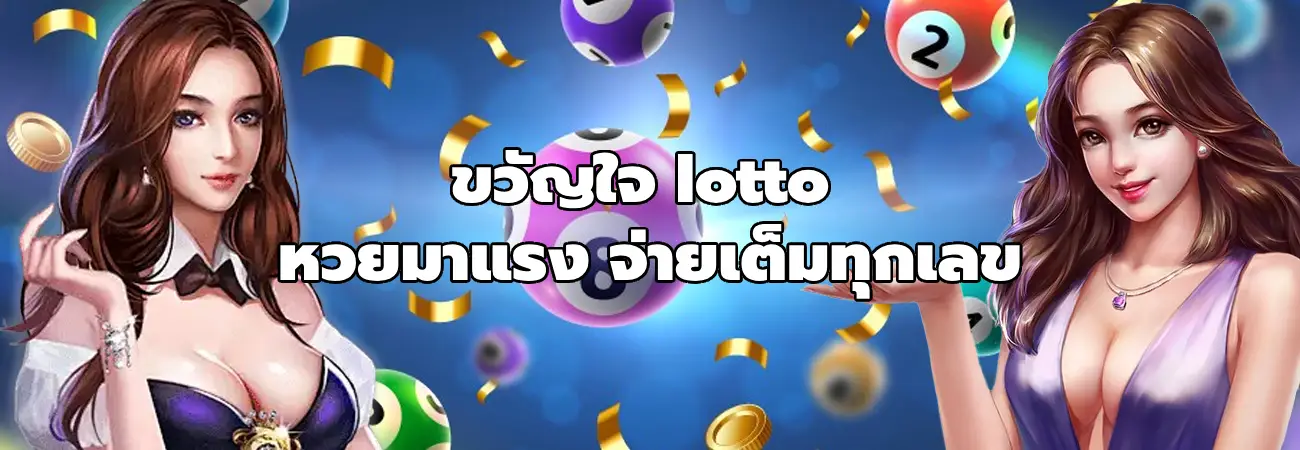 ขวัญใจ lotto