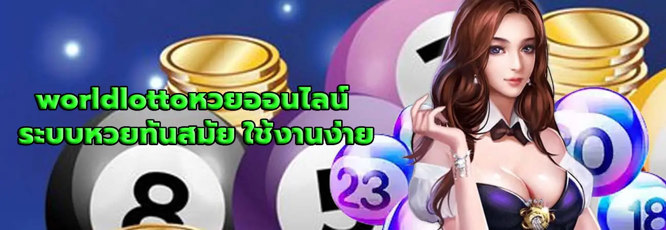 worldlottoหวยออนไลน์